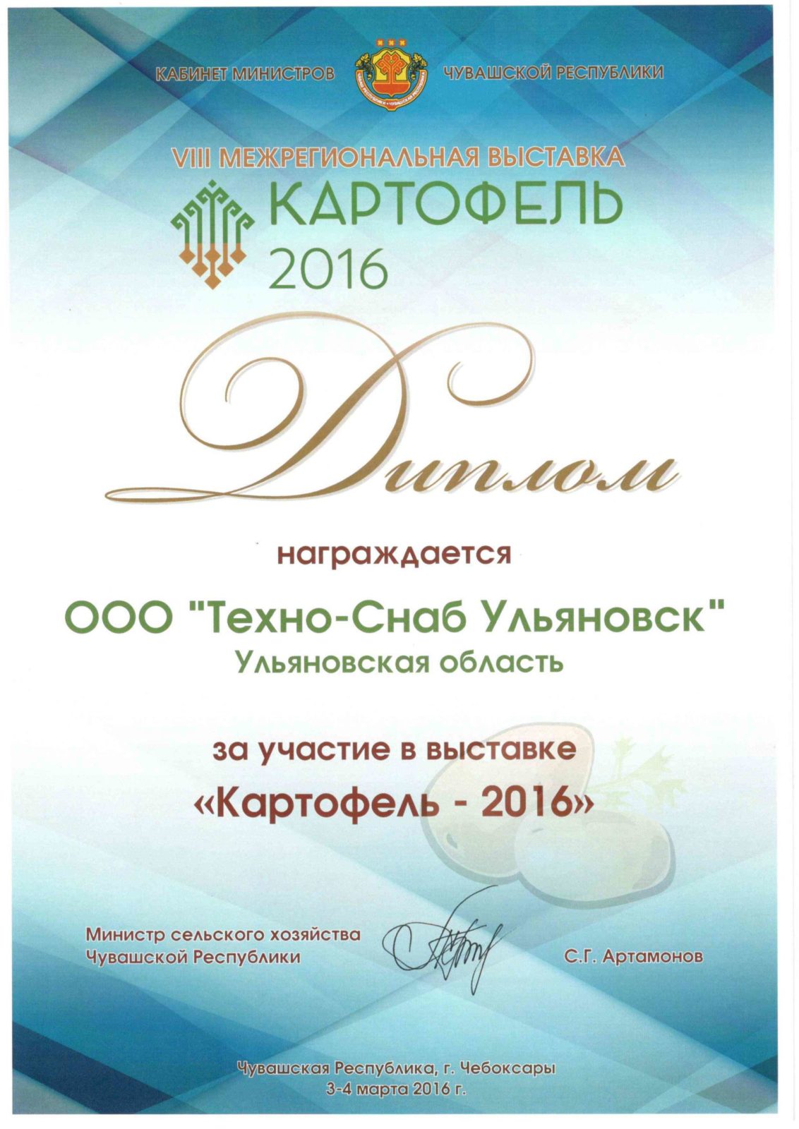 "Картофель-2016"