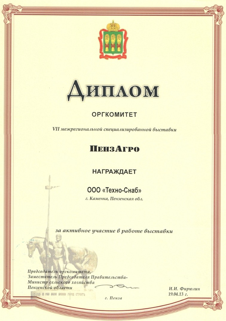 "ПензАгро 2013"