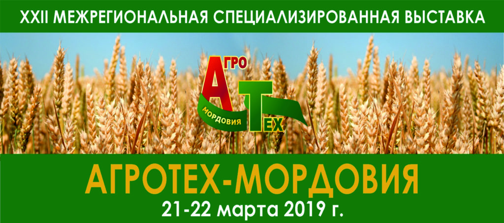 Агро-Тех-Мордовия 2019