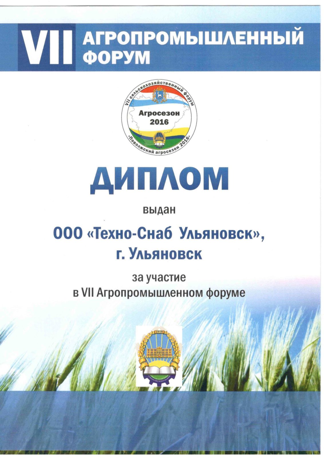 VII сельскохозяйственный форум «Поволжский Агросезон 2016»