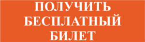 билет югагро