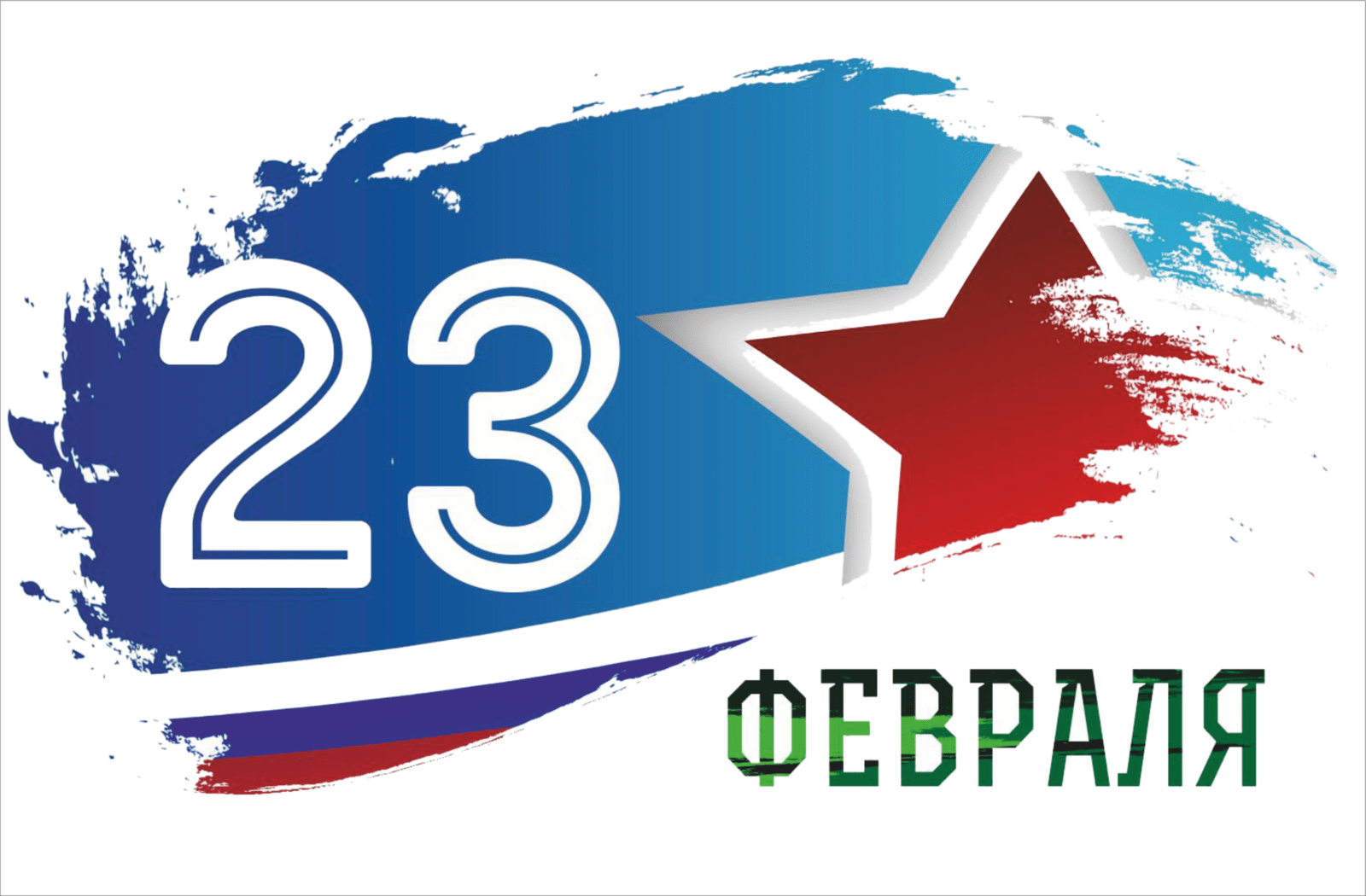 день защитника отечества
