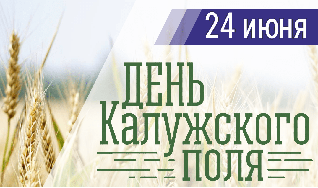 День поля в Калуге