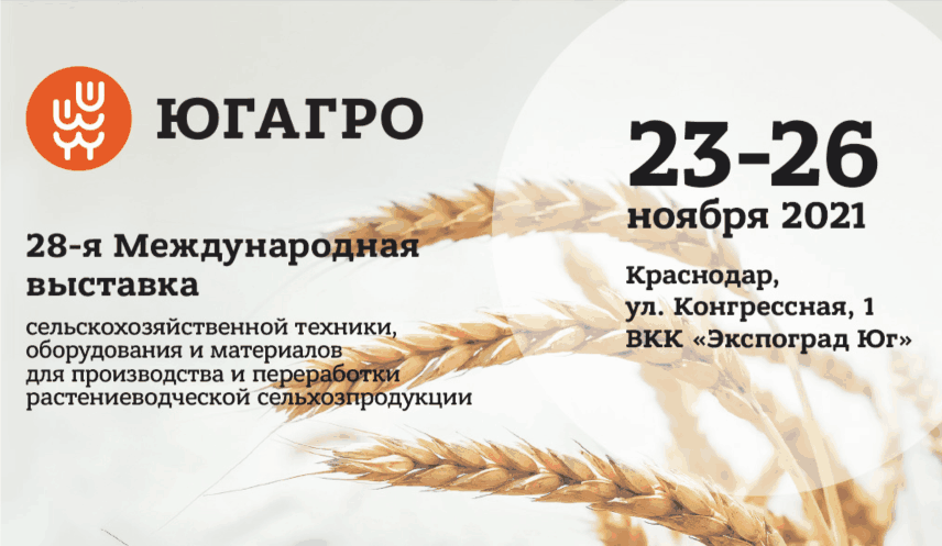 выставка Югагро