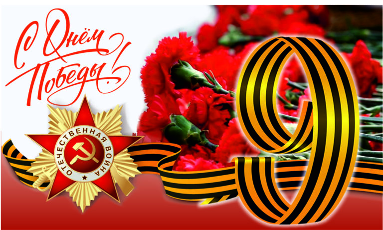 9 мая_с днем победы